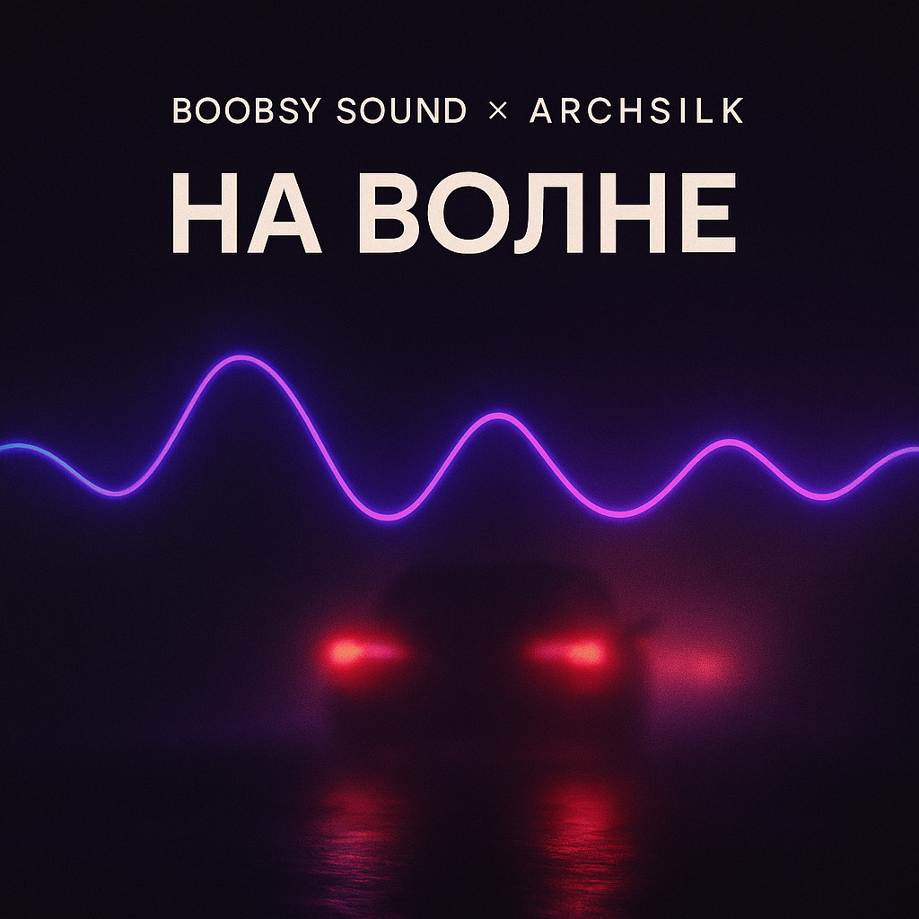 Boobsy Sound × ArchSilk — На Волне (Silk Urban Deep Edition)