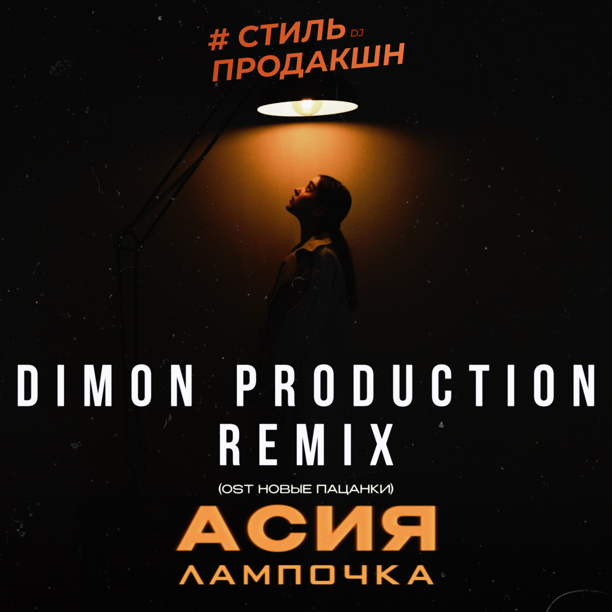 Асия - Лампочка (Dimon Production Extend Mix ) – Dimon Production