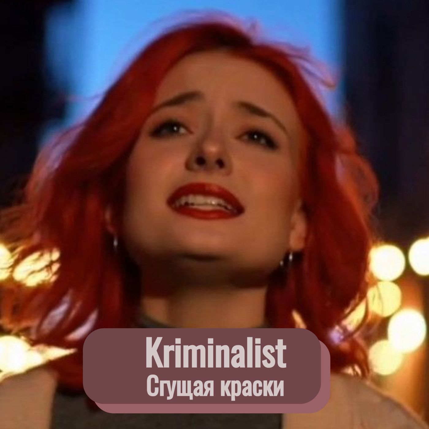 Kriminalist - Сгущая краски