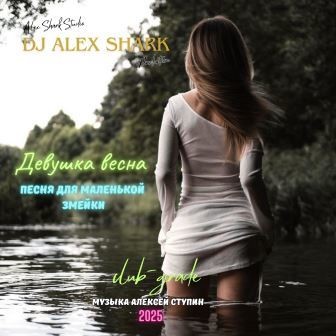 Девушка весна (club-grade) Dj Alex Shark Девушка весна (club-grade) Dj Alex Shark