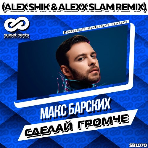Макс Барских - Сделай громче (Alex Shik & Alexx Slam Remix) episode artwork