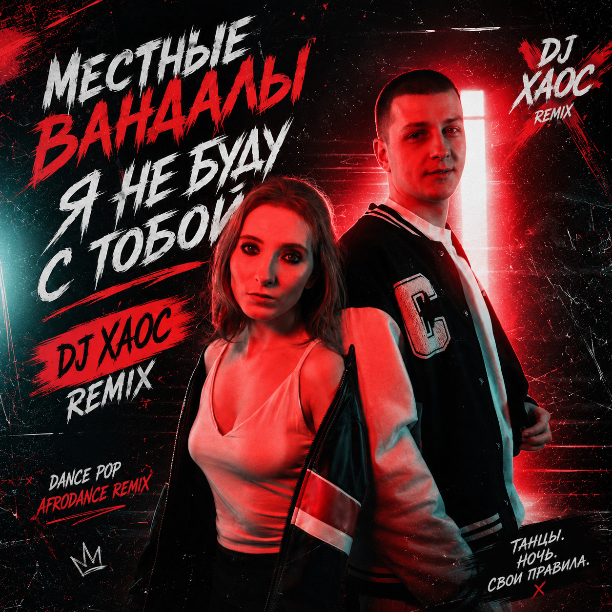 Местные Вандалы -  Я Не Буду С Тобой ( Dj Xaoc remix ) episode artwork