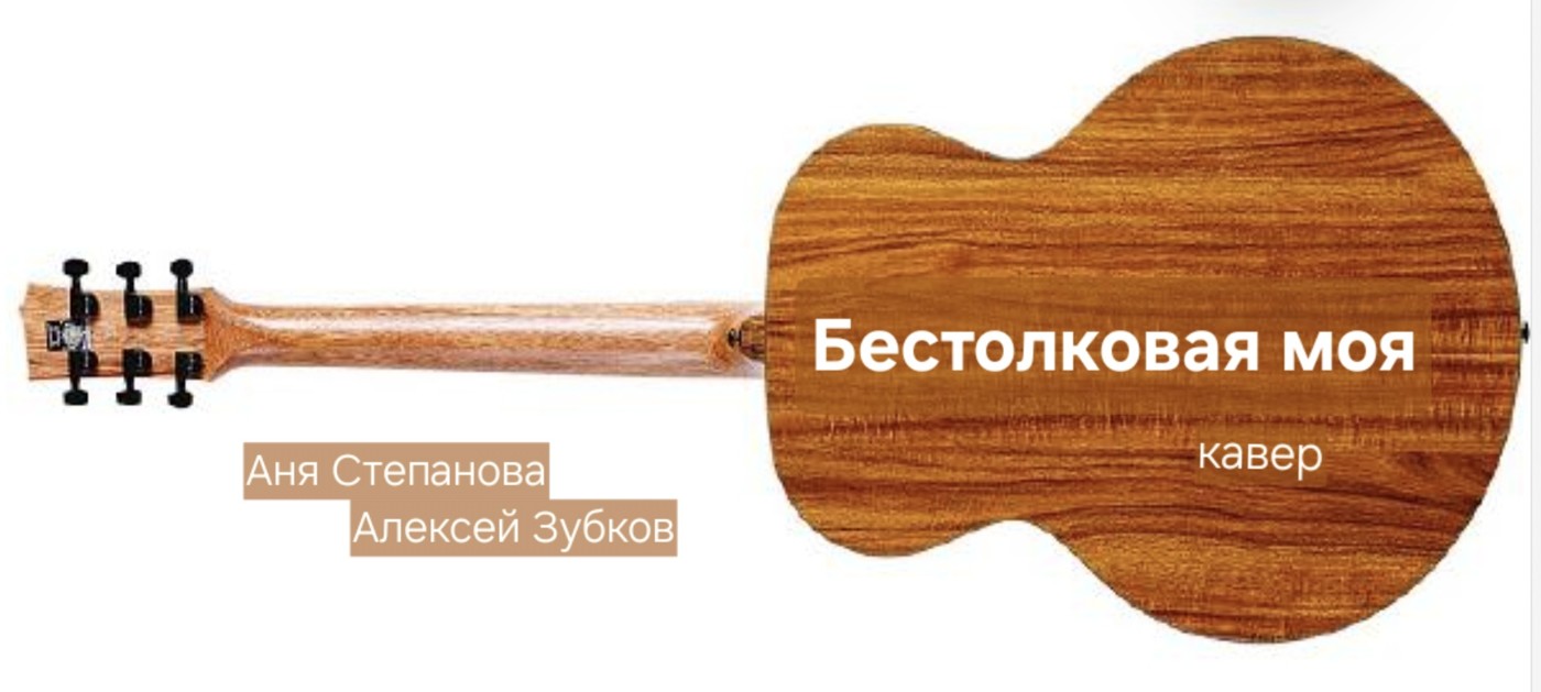 Бестолковая любовь