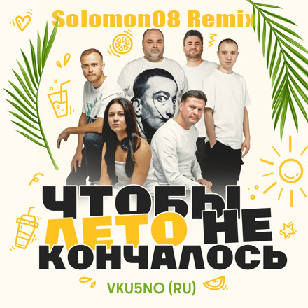 VKU5NO (RU) - Чтобы лето не кончалось (Solomon08 Remix) [REBUILD] episode artwork