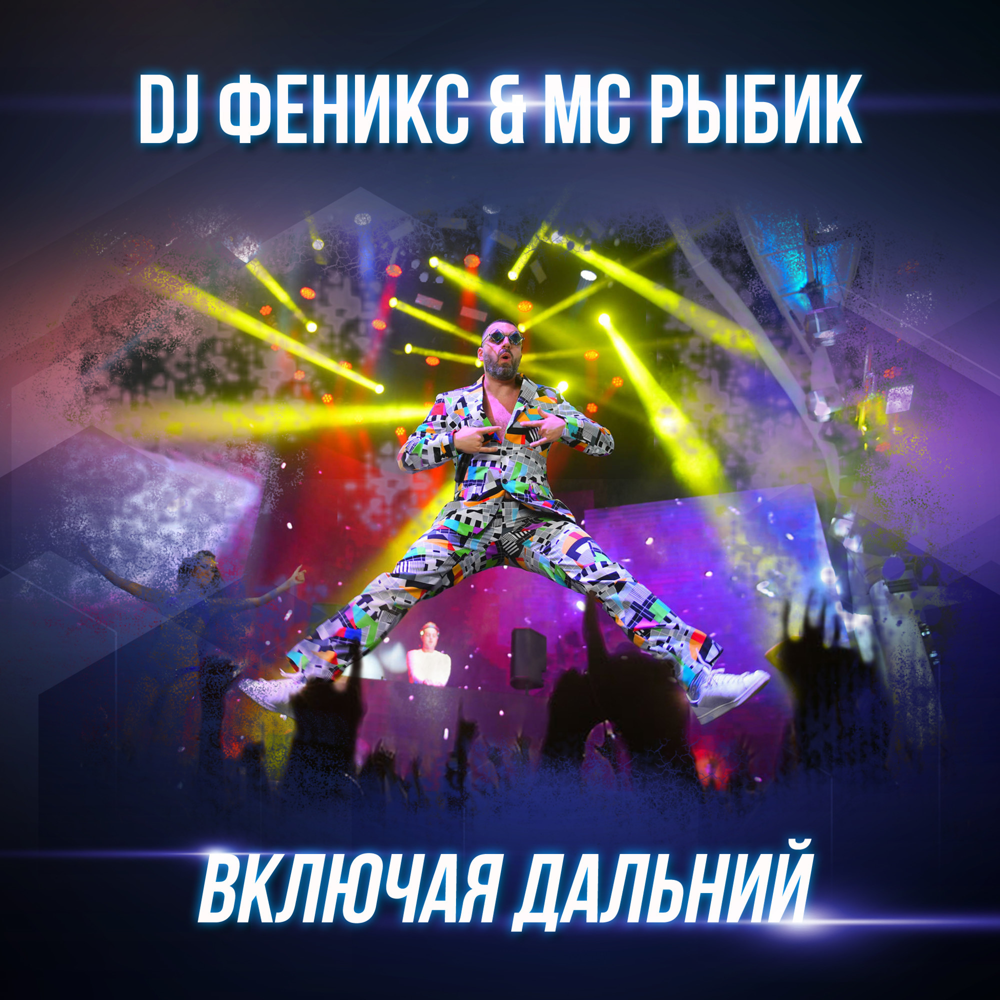 Dj fenix. МС Рыбик. Диджей Феникс. МС Феникс.