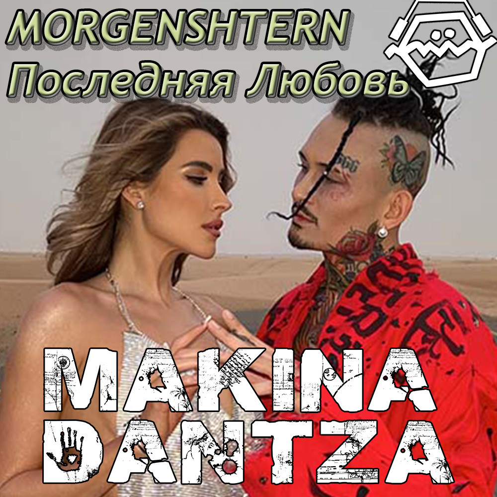 MORGENSHTERN - Последняя Любовь (Makina Dantza Extended Remix) episode artwork