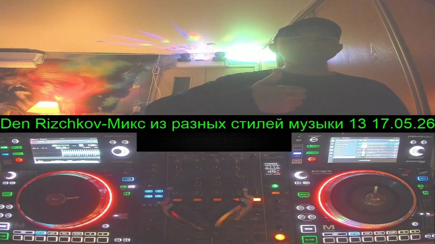 Den Rizchkov-Микс из разных стилей музыки 13 17.05.26