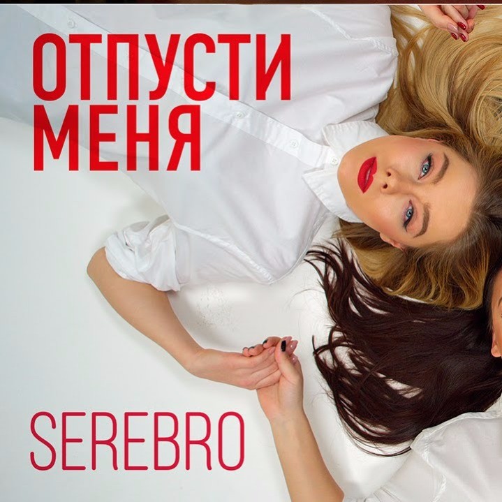 Отпусти меня не твоя не твоя. Серебро отпусти меня. SEREBRO отпусти меня. Группа серебро отпусти меня. Отпусти меня обложка.