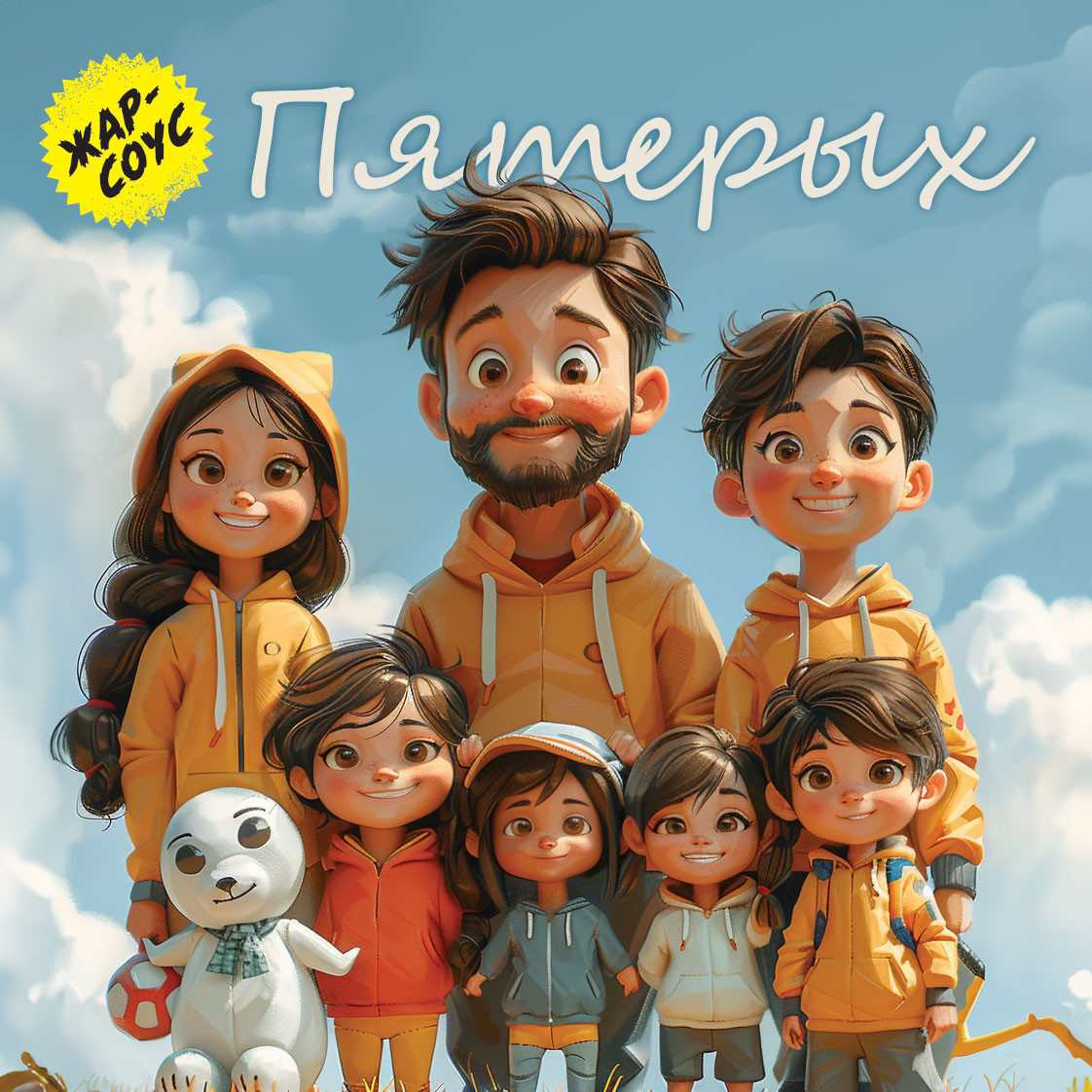 Пятерых episode artwork