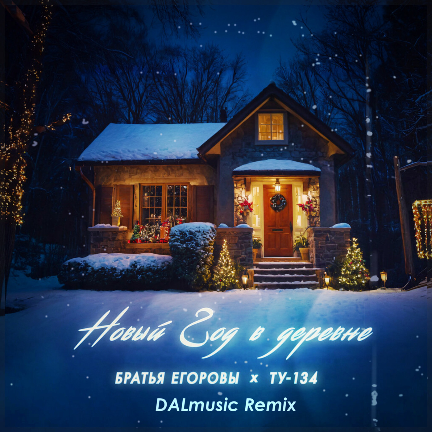Братья Егоровы, ТУ-134 - Новый год в деревне (DALmusic Radio Mix) episode artwork