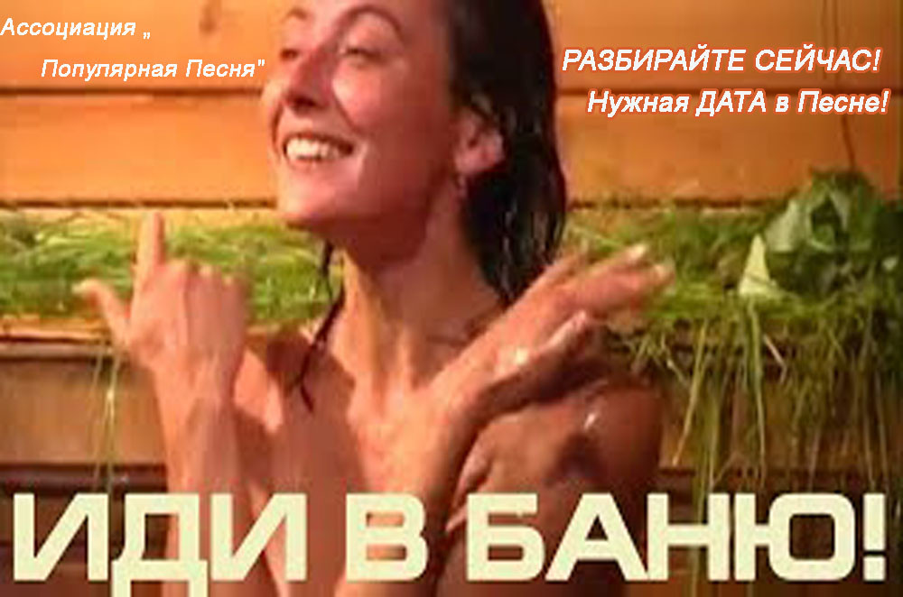 От первого лица - Идите в баню