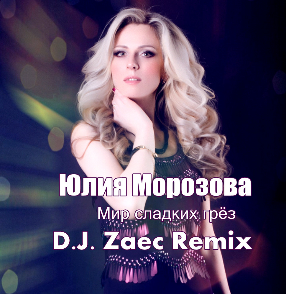 Юлия Морозова - Мир сладких грёз (D.J. Zaec  Remix Radio Edit) episode artwork