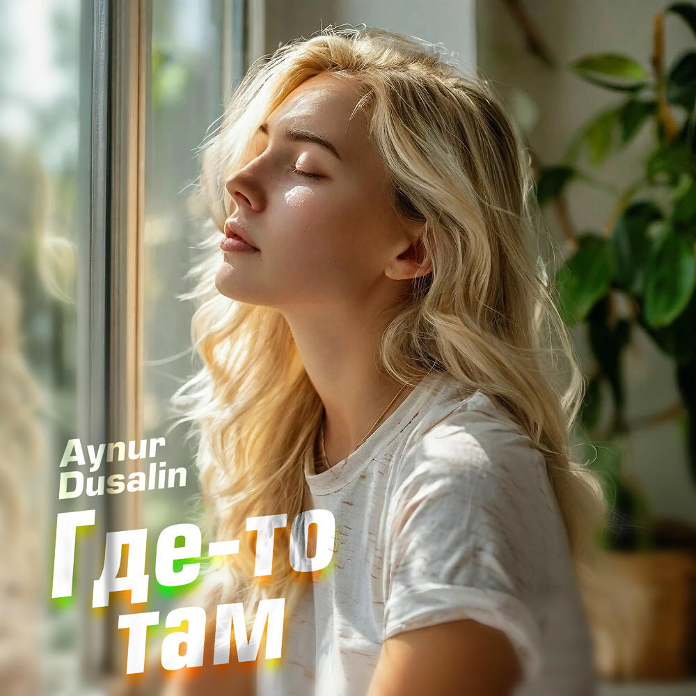 Aynur Dusalin - Где-то там