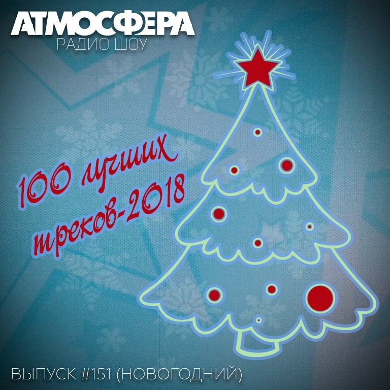 Радио-шоу АТМОСФЕРА