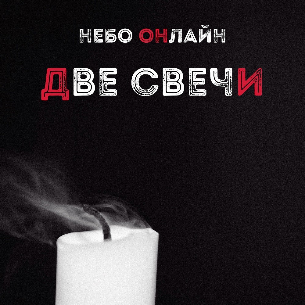 Слушать две свечи. Небо свечи. Две свечи. Свечи и небеса. Двойная свеча.