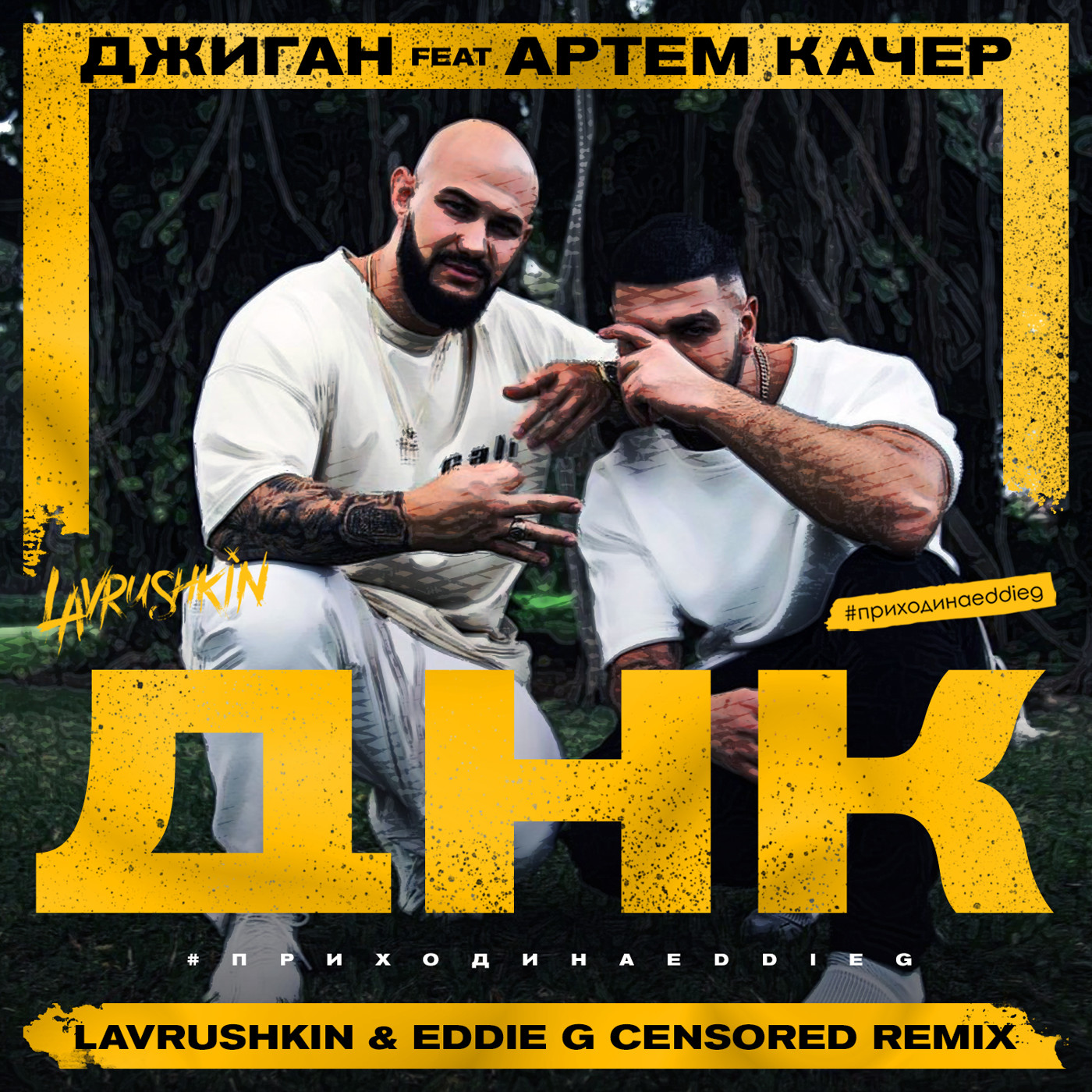 cover of episode Джиган & Артем Качер – ДНК (Lavrushkin & Eddie G Censored Remix)