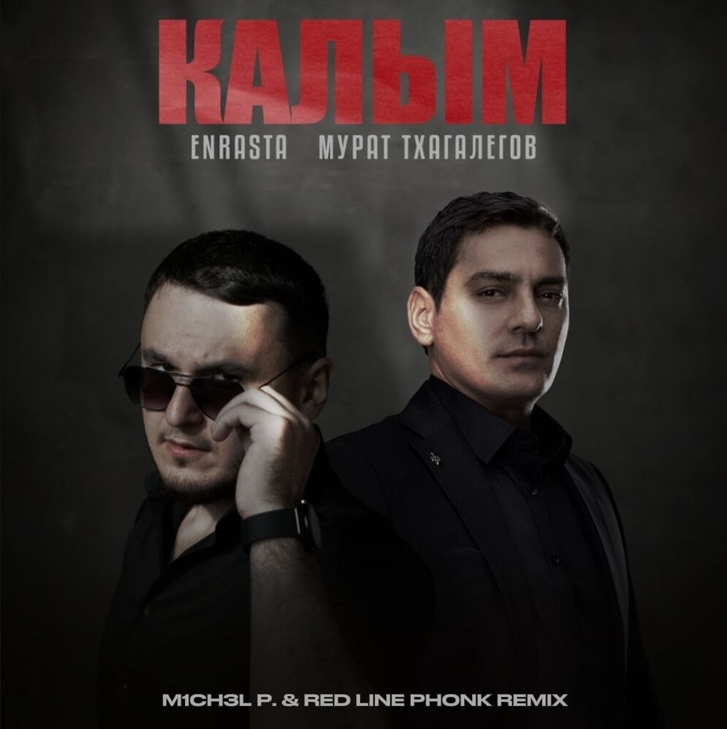 Enrasta & Мурат Тхагалегов - Калым (Red Line & M1CH3L P Radio Remix)