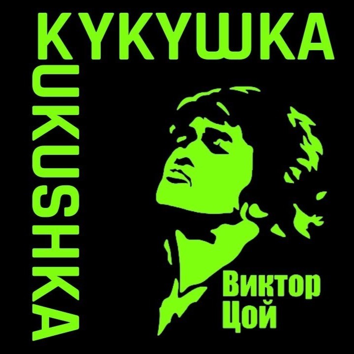Цой - Кукушка ( Artur Montecci Remix 2025 ) episode artwork