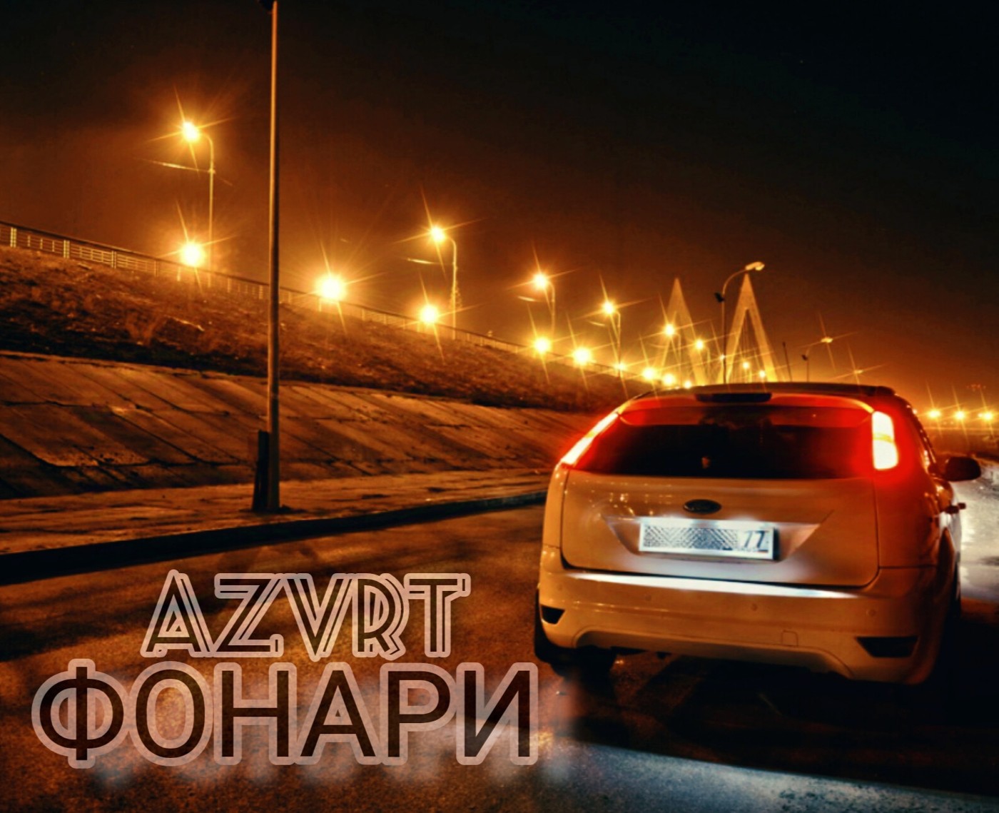 AZVRT - ФОНАРИ