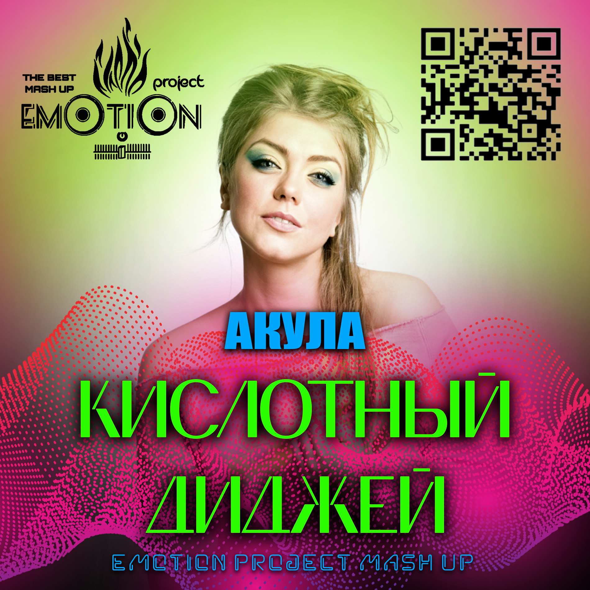 Песня кислотный диджей хей. Акула кислотный диджей. Кислотный диджей. Кислотный диджей когда вышел
