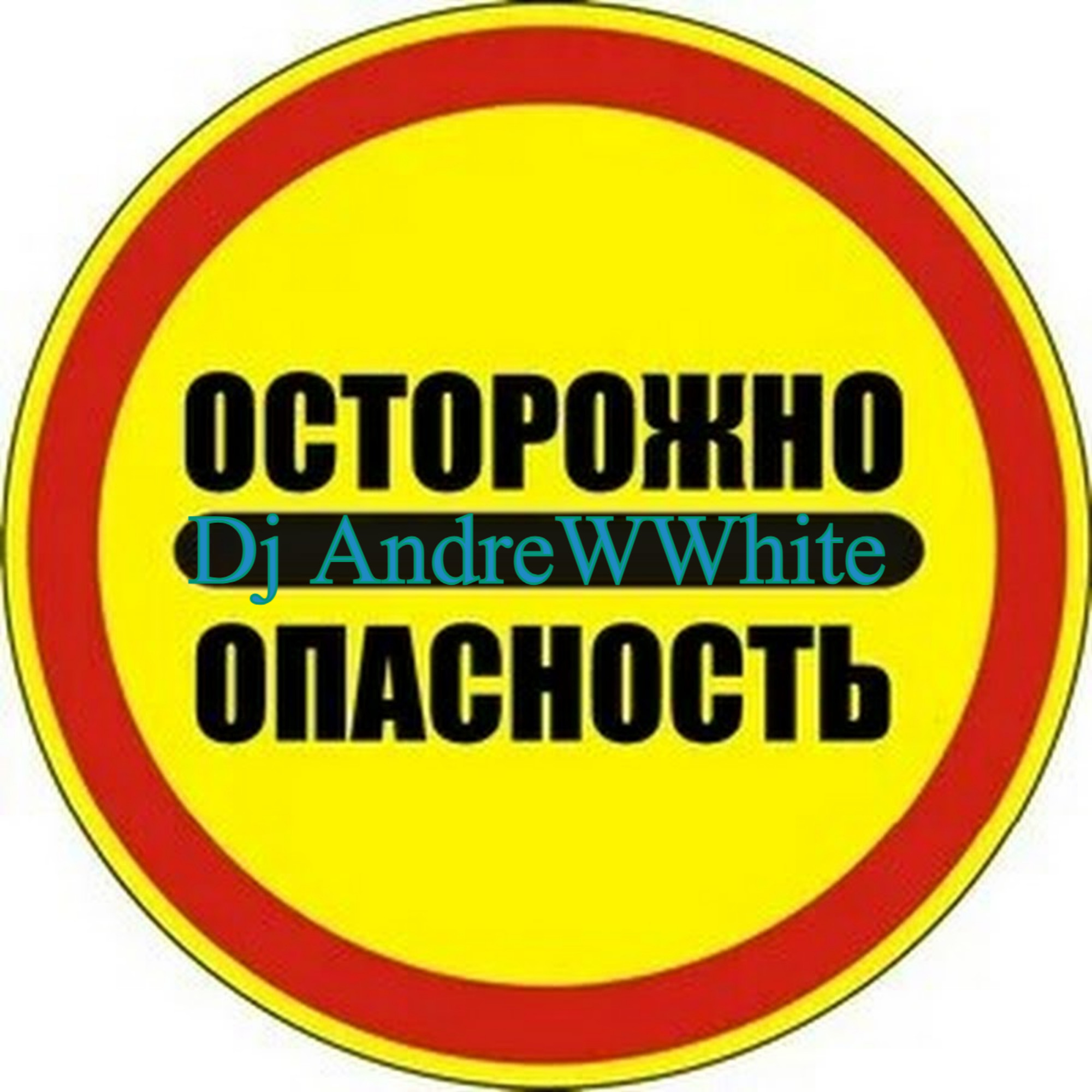 К опасность. Опасность. Осторожно опасно. Внимание опасность. Внимание! Это опасно!.