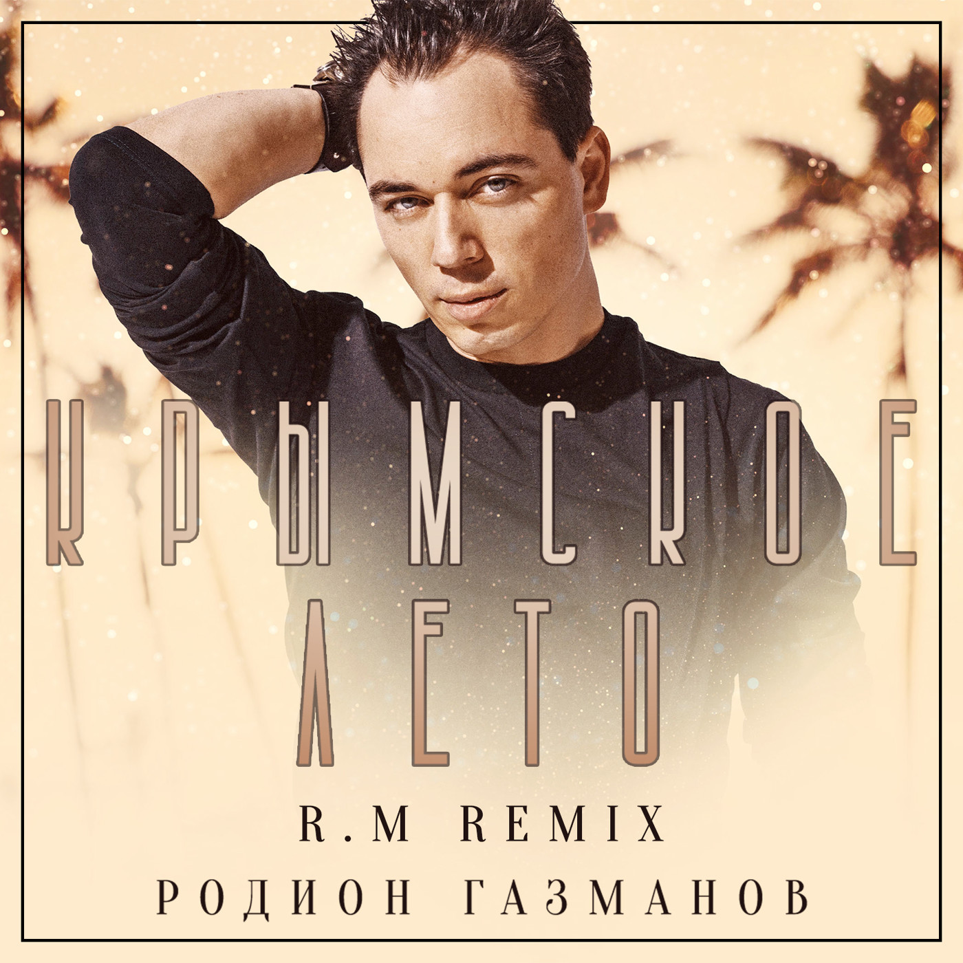 Уходи andy shik remix руки вверх чина