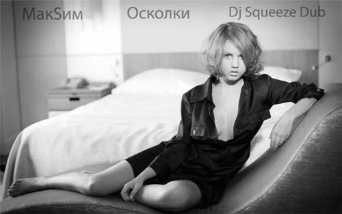 МакSим - Осколки (Dj Squeeze Remix)