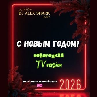 С Новым годом (TV version) Dj Alex Shark