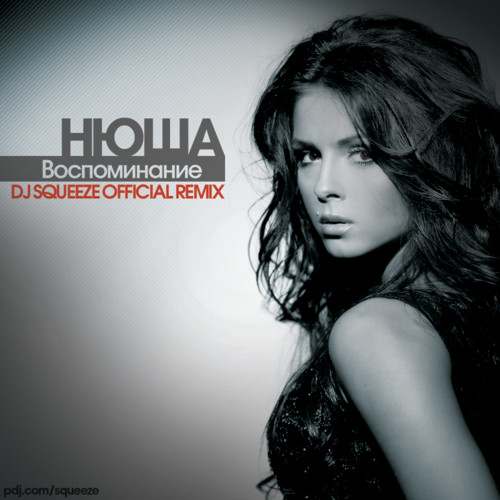 Нюша - Воспоминание (Dj Squeeze Official Remix)