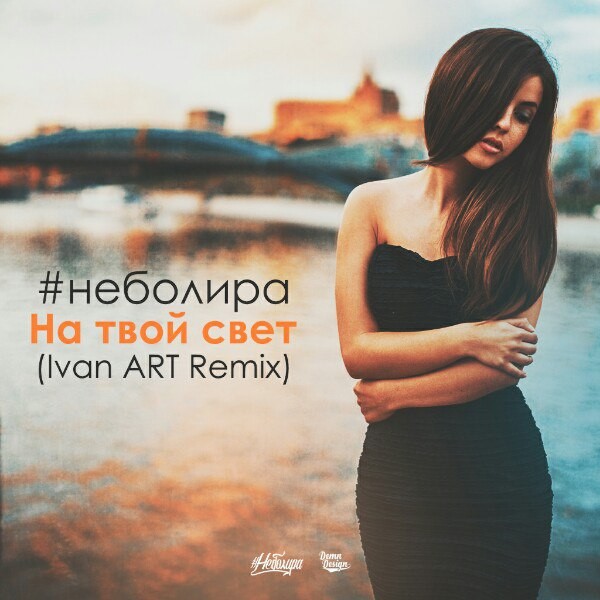 неболира - На твой свет(Ivan ART remix) episode artwork