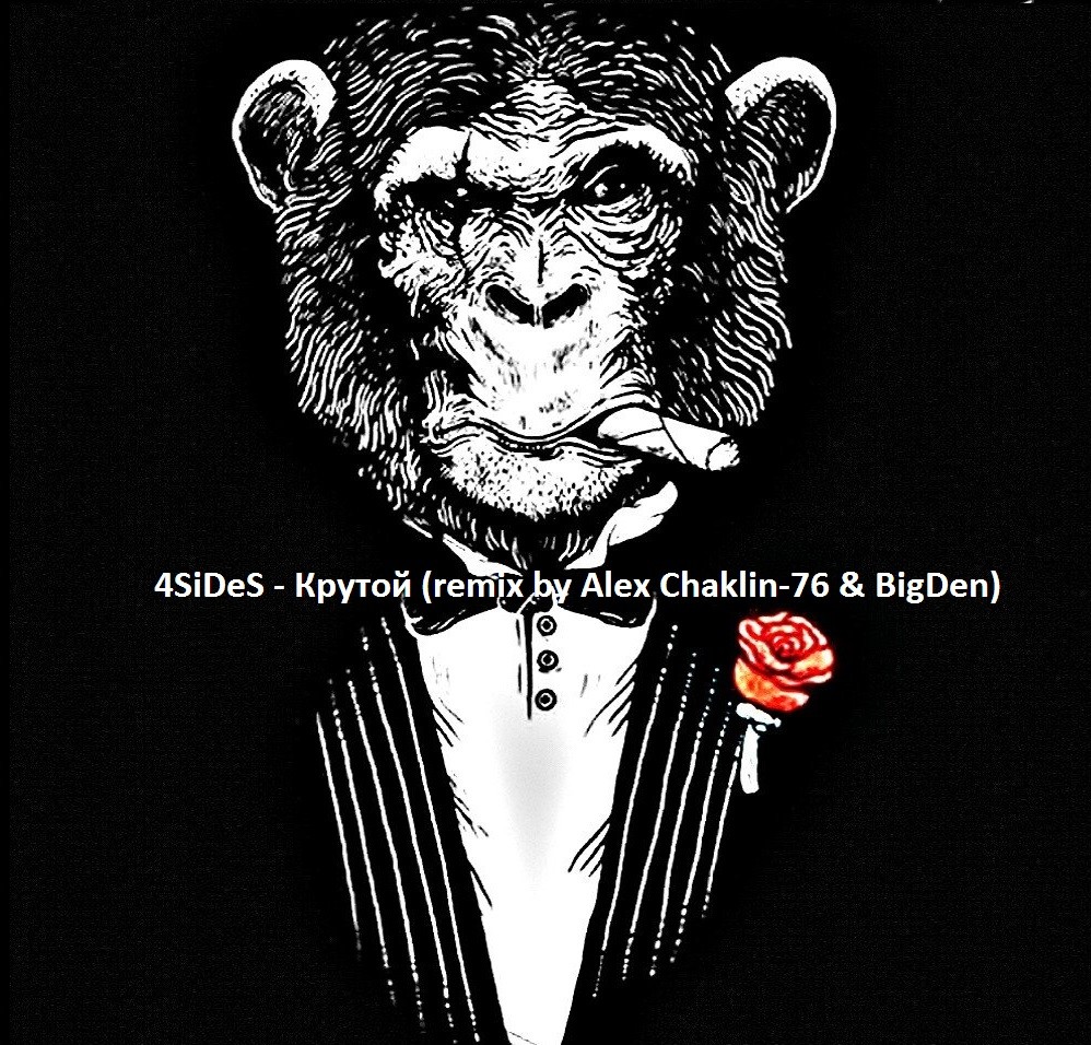 4SiDeS - Крутой (remix by Alex Chaklin-76 & BigDen) episode artwork