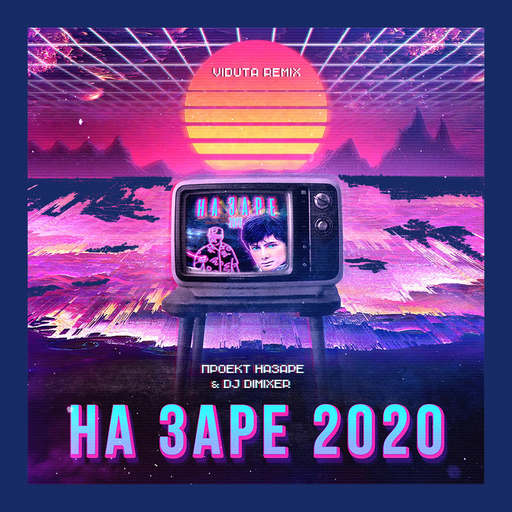Проект НаЗаре, DJ DimixeR - На Заре 2020 (Viduta Remix) – DJ DIMIXER