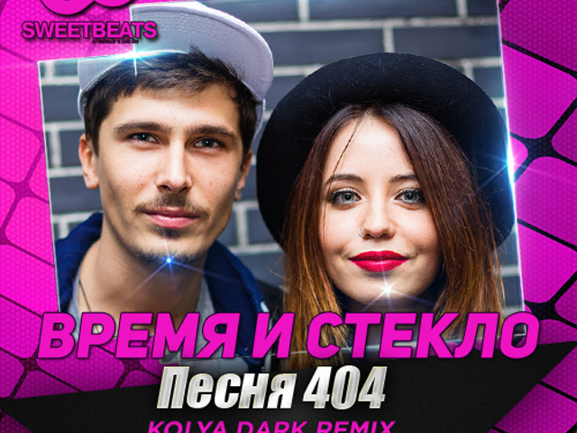 Песня стекло. Время и стекло 404. Песни 404. Время и стекло обложка 404. Альбом 404.