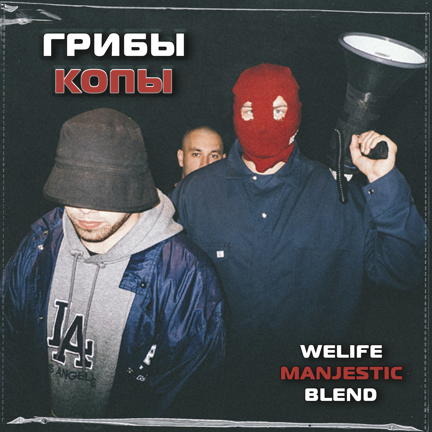 Format-B , Грибы - Копы (WeLife & Manjestic Blend)