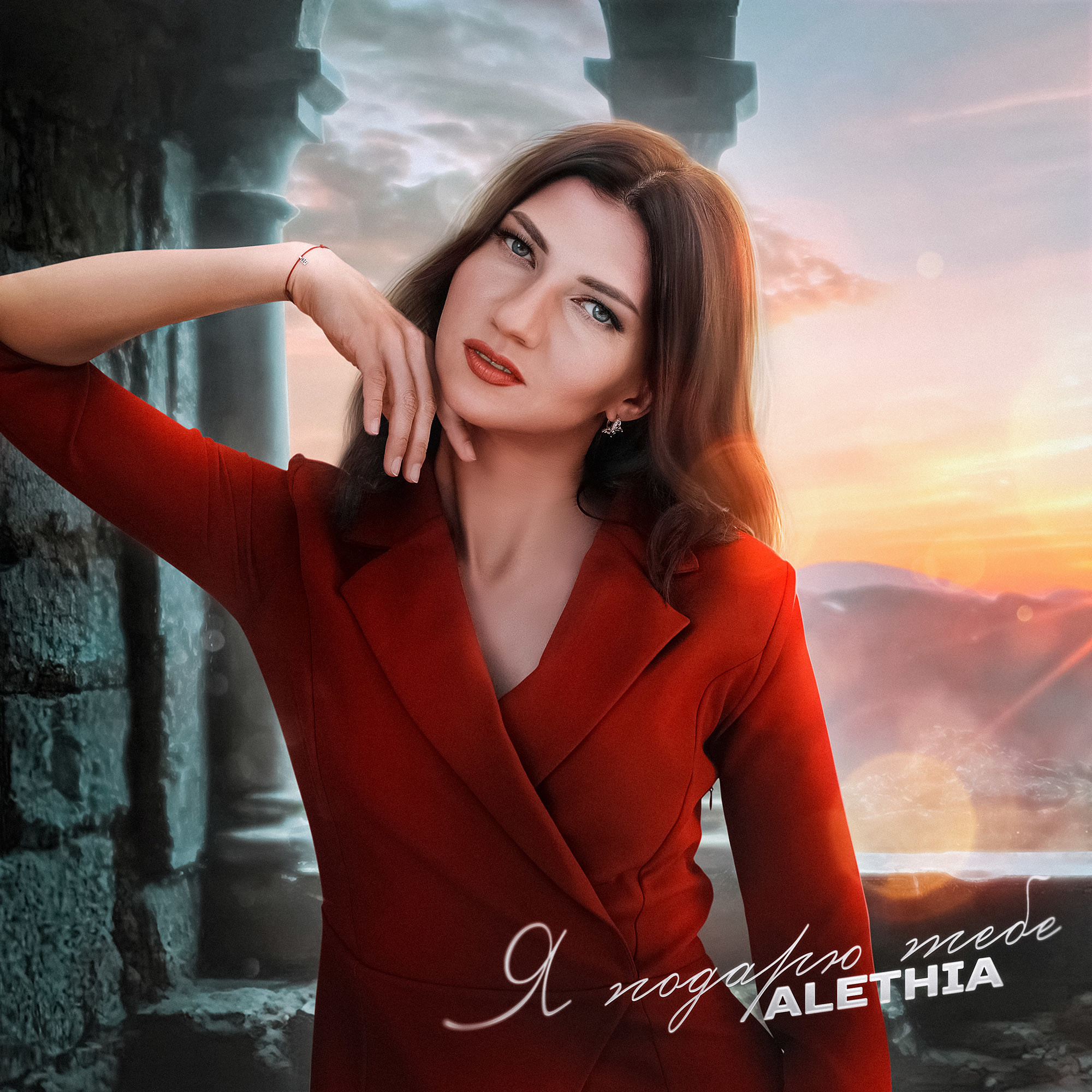 Alethia - Я подарю тебе – Alethia