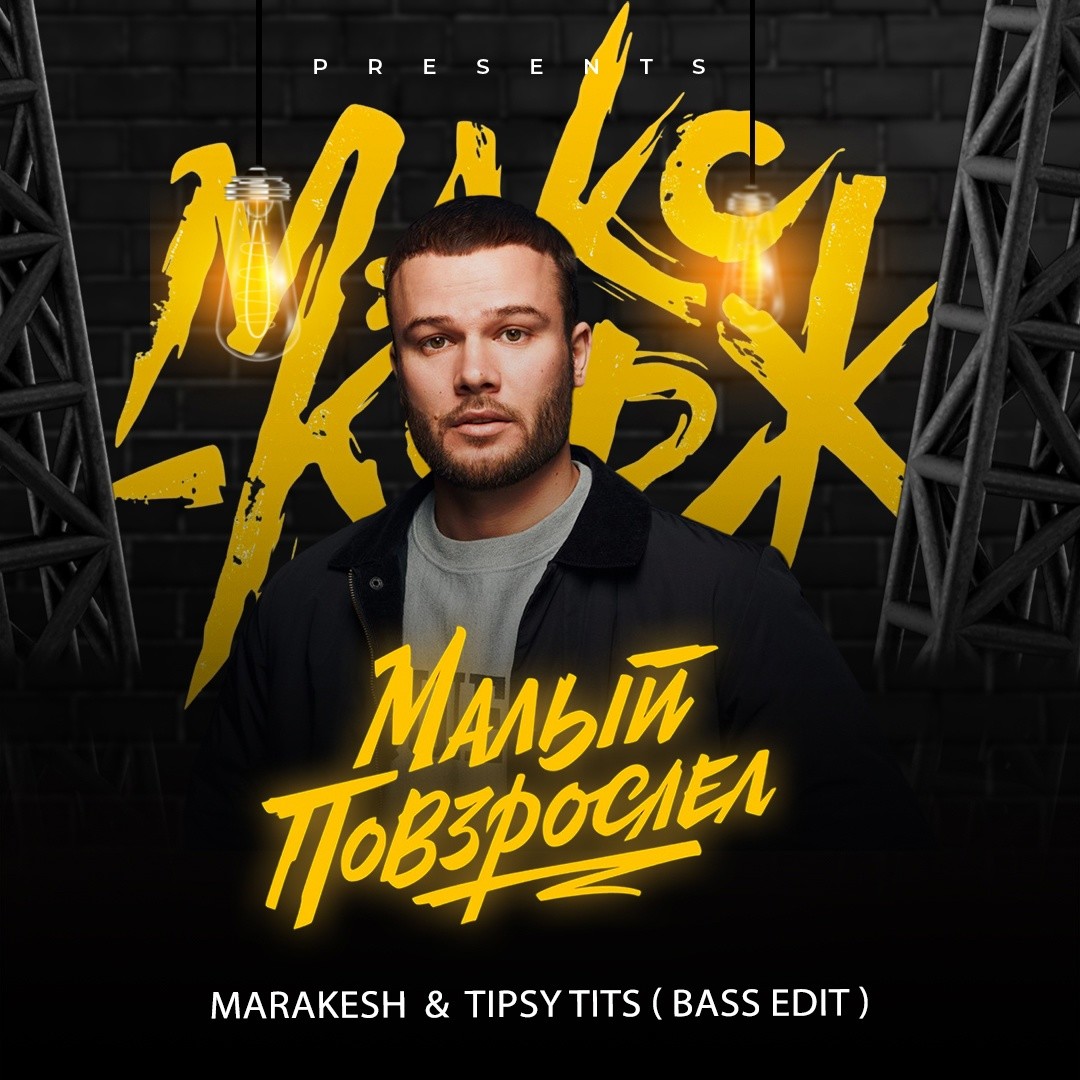 Bass edits. Макс Корж малый повзрослел.