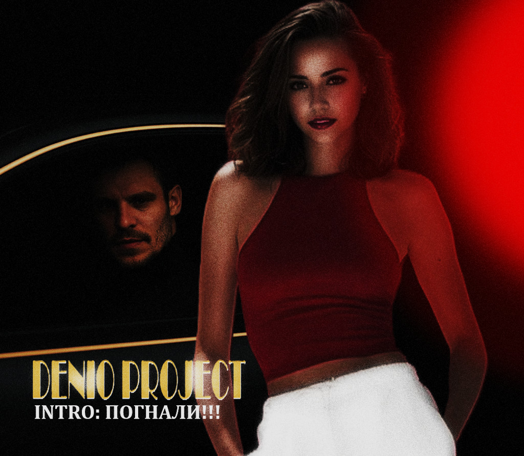 DENIO - INTRO. ПОГНАЛИ!
