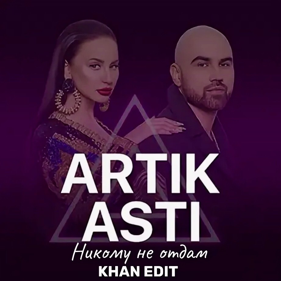 Номер 1 песни артик. Группа artik & Asti. Артик и Асти 2008. Группа artik & Asti альбомы. Артик и Асти 2012.