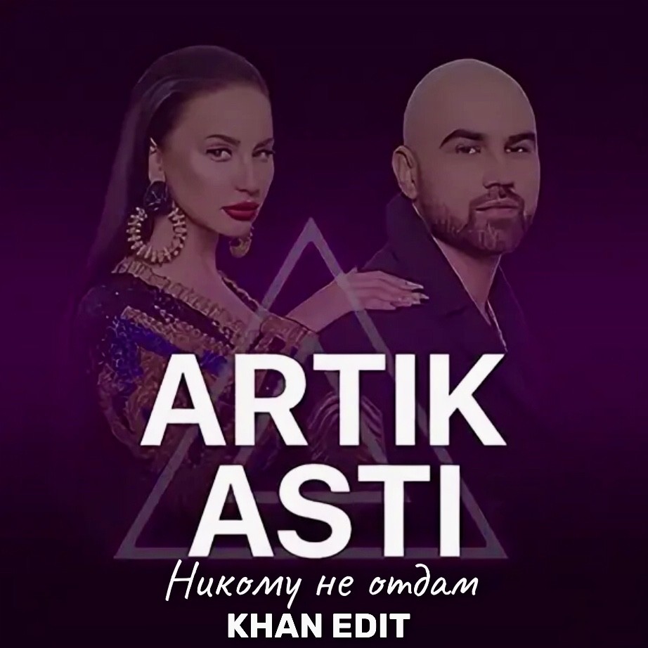 Артик асти под гипнозом mp3. Группа artik & Asti. Артик и Асти 2008. Группа artik & Asti альбомы. Артик и Асти 2012.