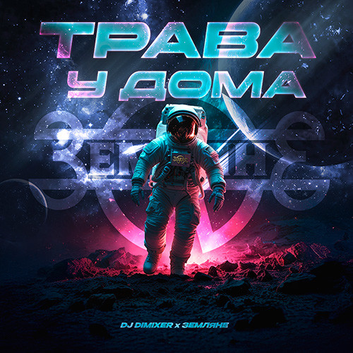 DJ DimixeR, Земляне - Трава у дома episode artwork