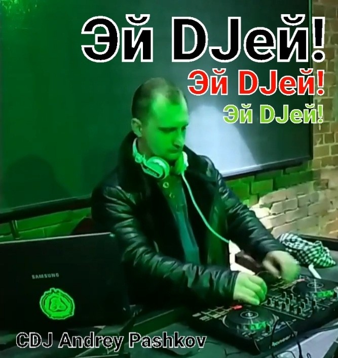 CDJ Andrey Pashkov - Эй DJей!