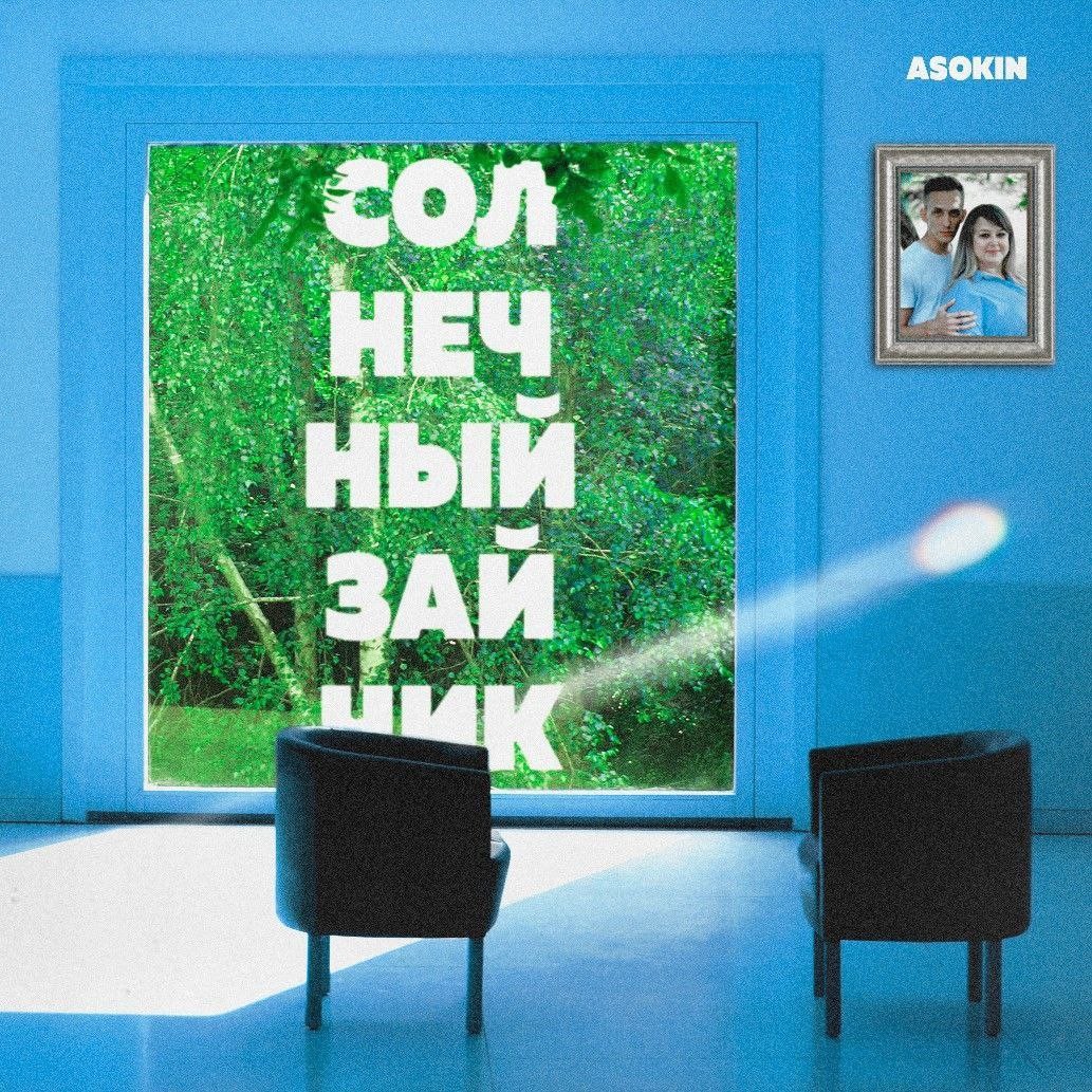 Андрей Асокин - Солнечный зайчик
