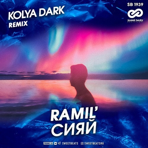Ramil - Сияй (Kolya Dark Remix)