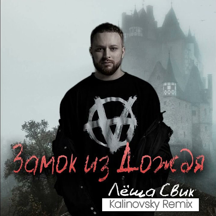 Лёша Свик - Замок Из Дождя (Kalinovsky Radio Remix) – Kalinovsky