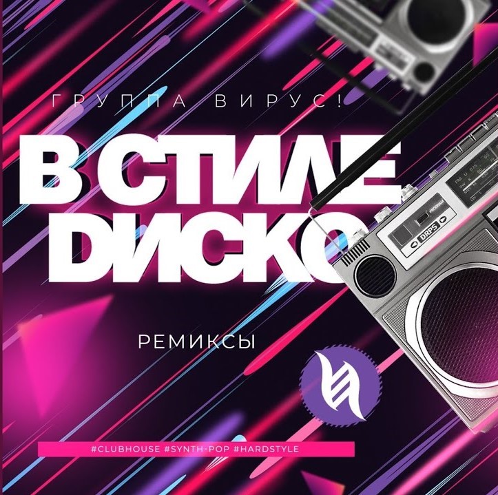 Вирус - В стиле диско (Ivan ART remix) episode artwork