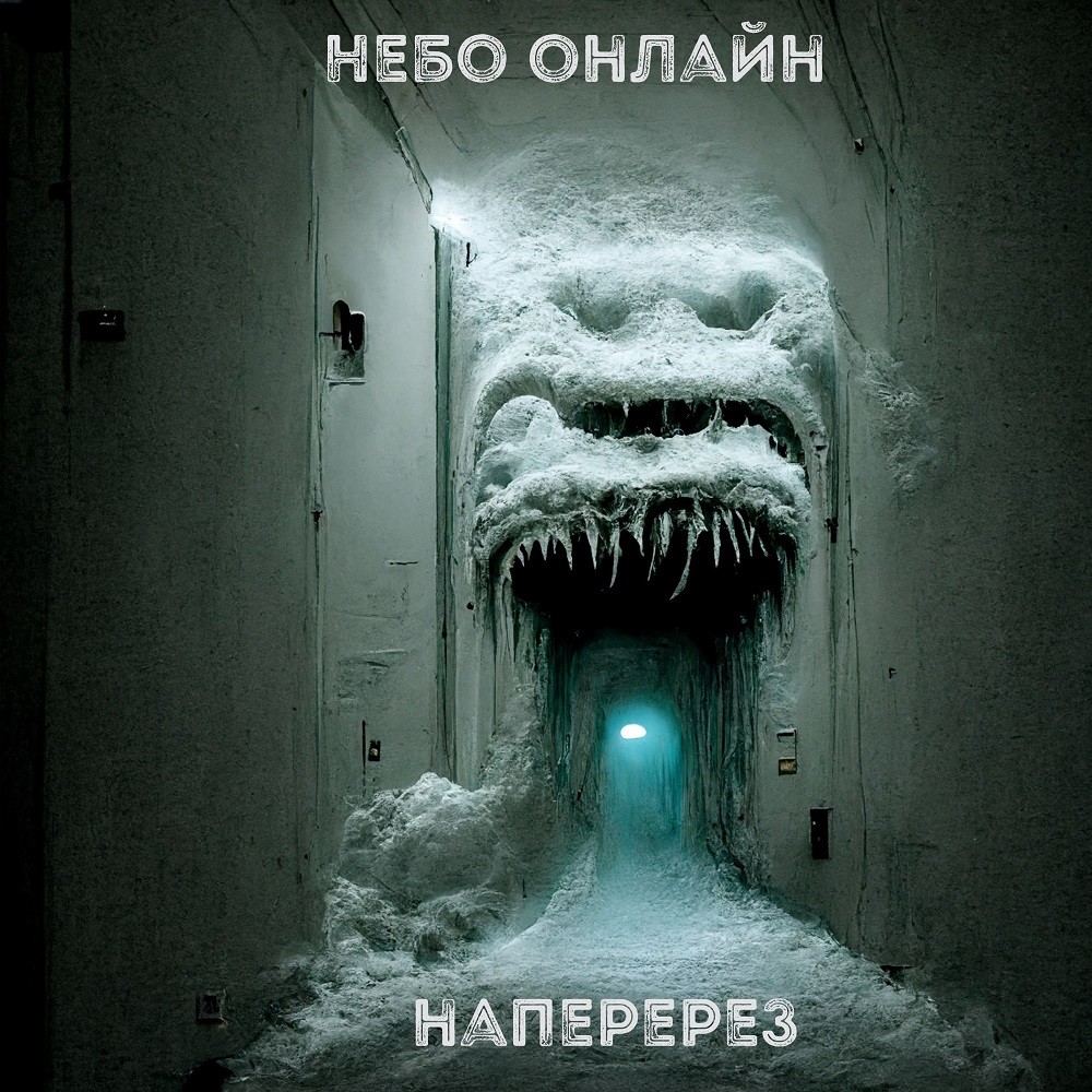 Небо Онлайн - Наперерез episode artwork