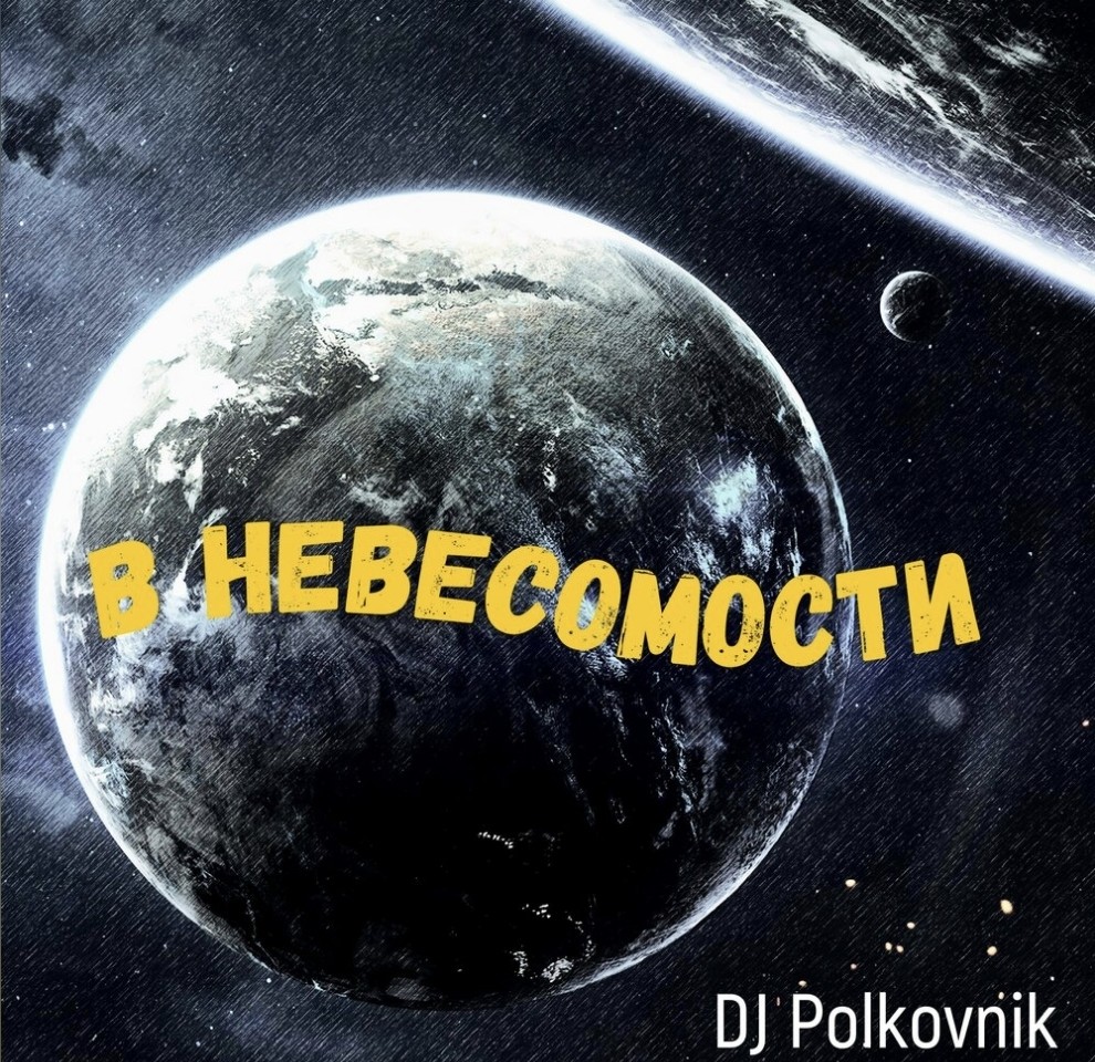 Dj Polkovnik - В невесомости