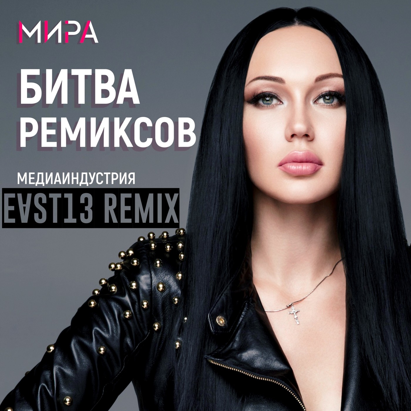 Мира  - Медиаиндустрия (EVST13 Remix) episode artwork