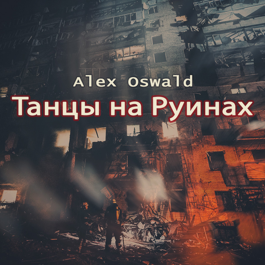 Alex Oswald - Танцы на Руинах (Club Mix) Alex Oswald - Танцы на Руинах (Club Mix)