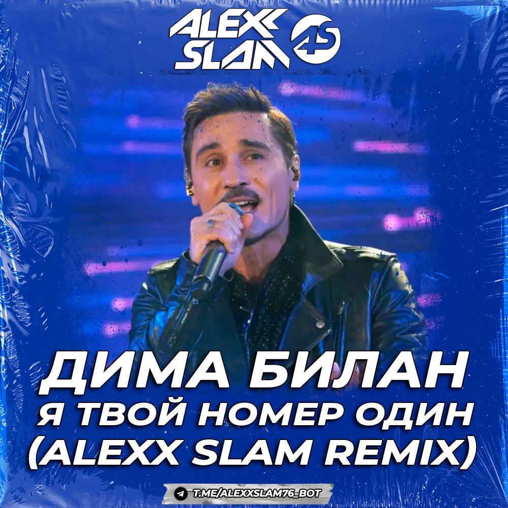 Дима Билан - Я Твой Номер Один (Alexx Slam Remix) episode artwork